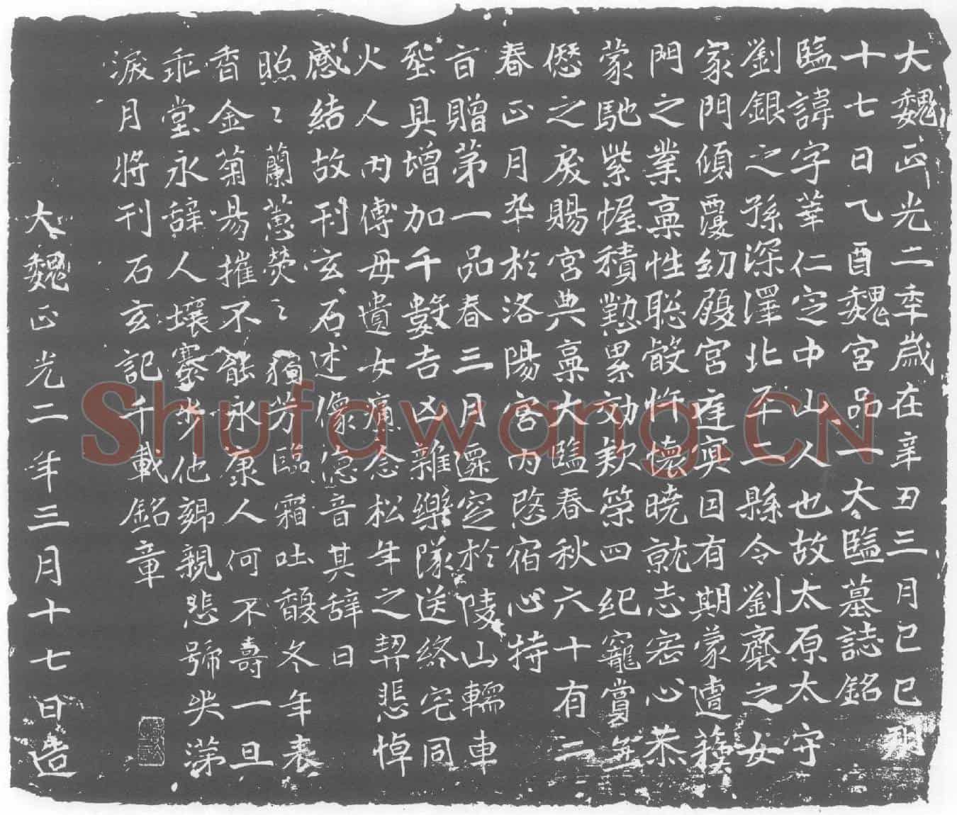 北朝刘华仁墓誌(大魏正光二年岁在辛丑三月己巳朔十七日乙酉魏宫品一太监墓誌铭)
