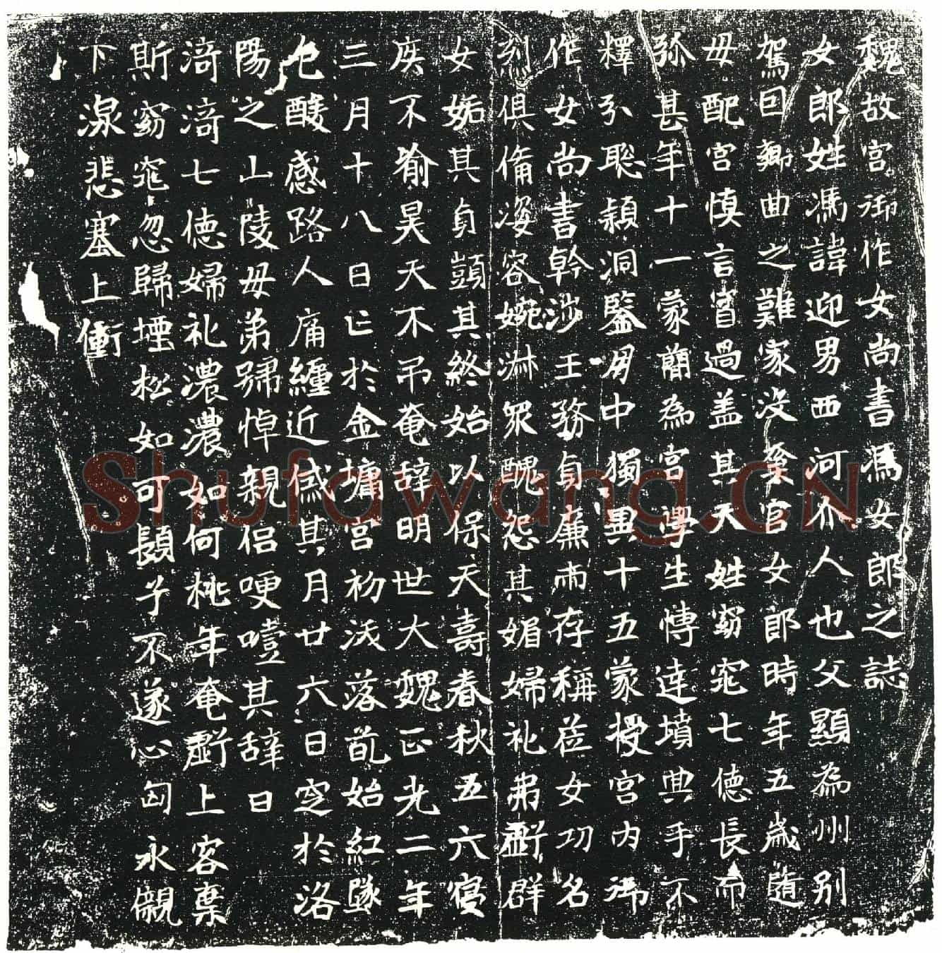 北朝冯迎男墓誌(魏故宫御作女尚书冯女郎之誌)