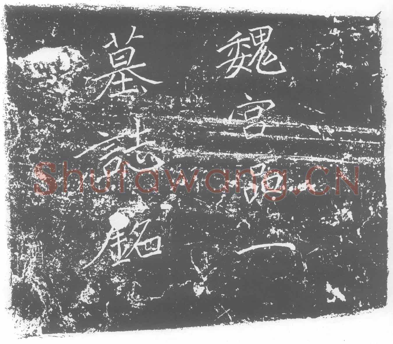 北朝张安姬墓誌(大魏正光二年岁在辛丑三月己巳朔廿九日丁酉宫第一品张墓誌铭)