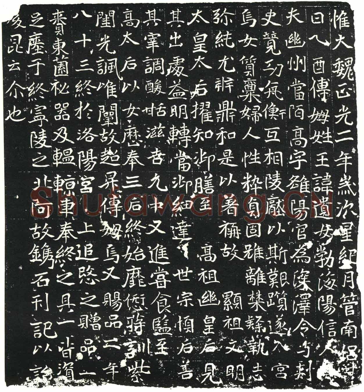 北朝王遗女墓誌