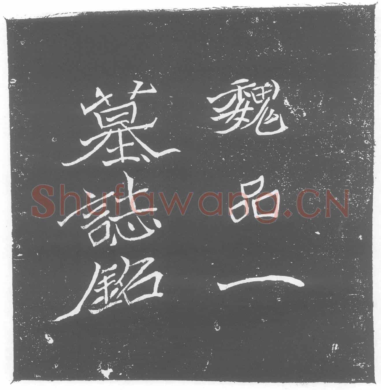北朝王僧男墓誌