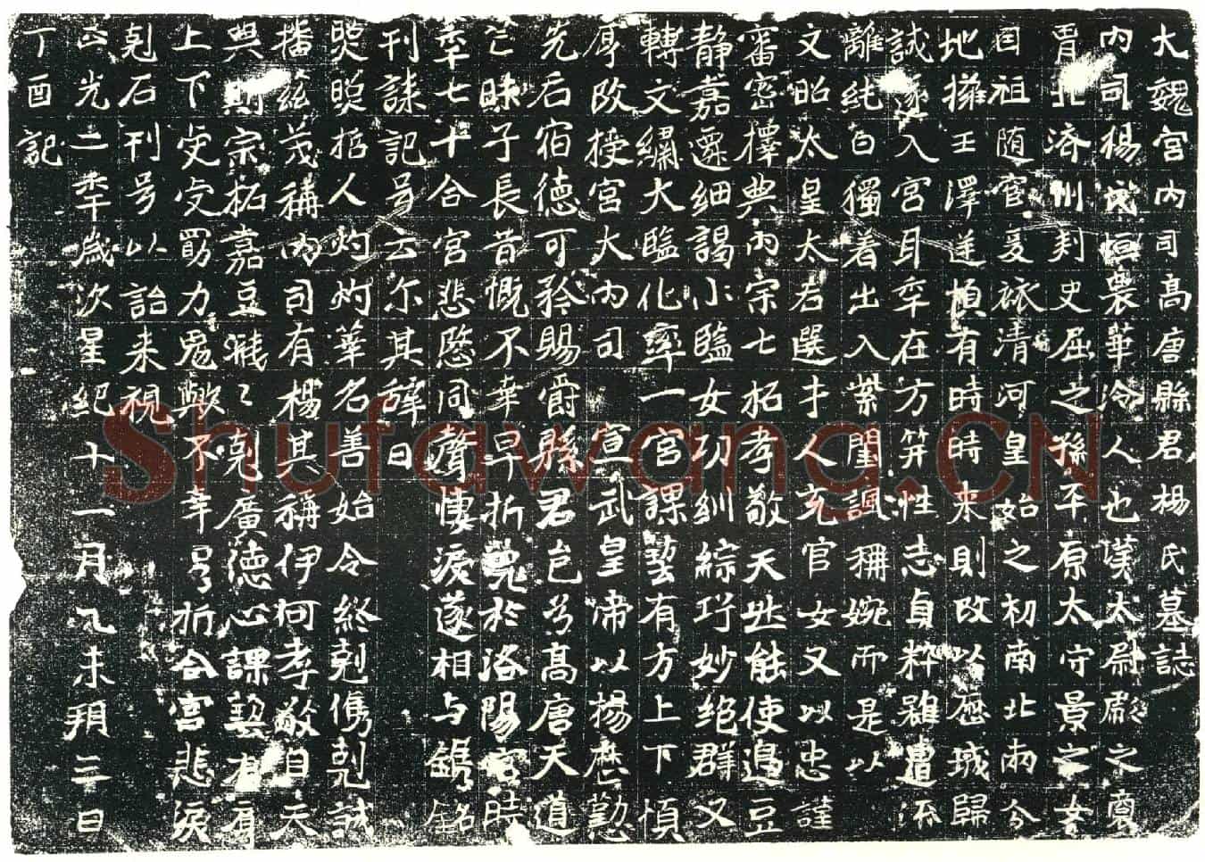北朝高唐县君妻杨氏墓誌(大魏宫内司高唐县君杨氏墓誌)