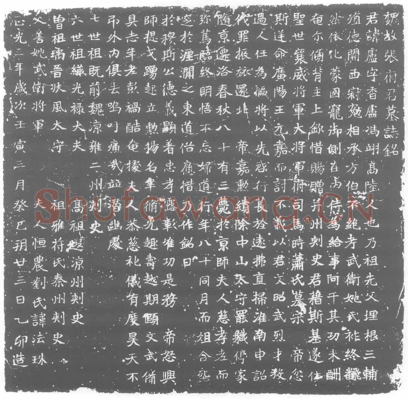 北朝张卢墓誌(魏故张府君墓誌铭)