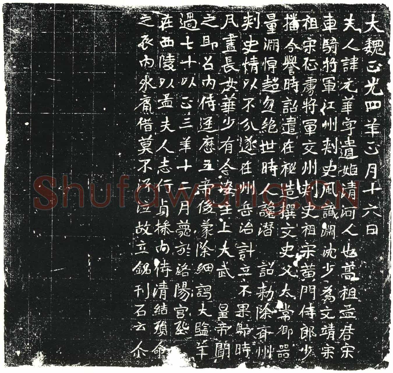 北朝孟元华墓誌(夫人讳华字遗姬墓誌（正光四年一月十六日） 一三○)
