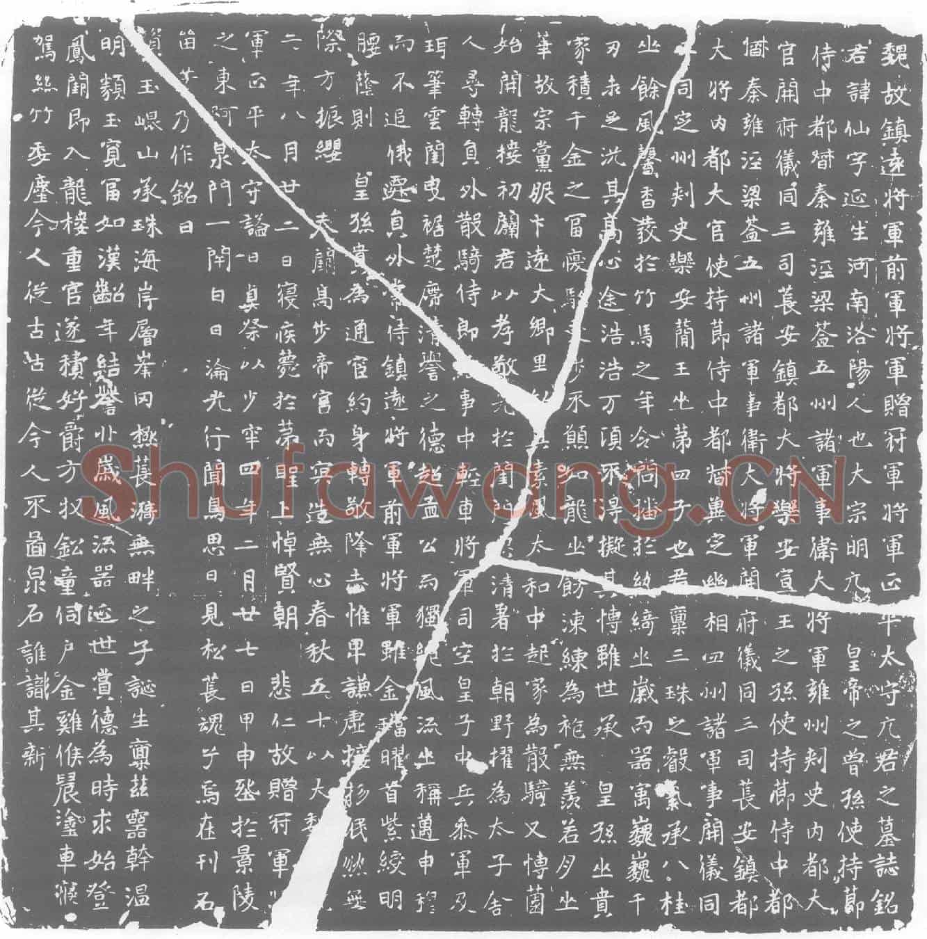 北朝元仙墓誌(魏故镇远将军前军将军赠冠军将军正平太守元君之墓誌铭)