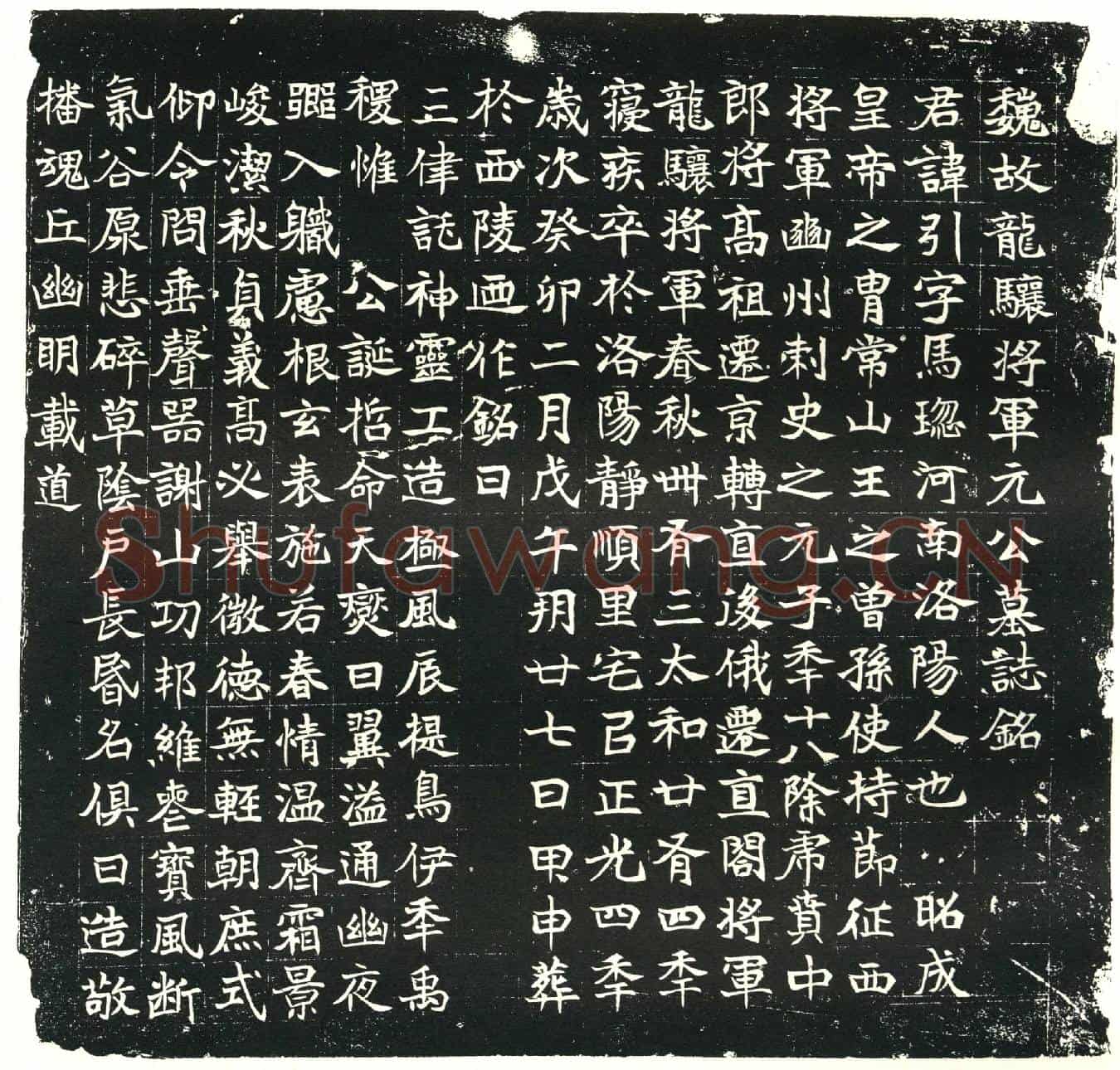 北朝元引墓誌(魏故龙骧将军元公墓誌铭)