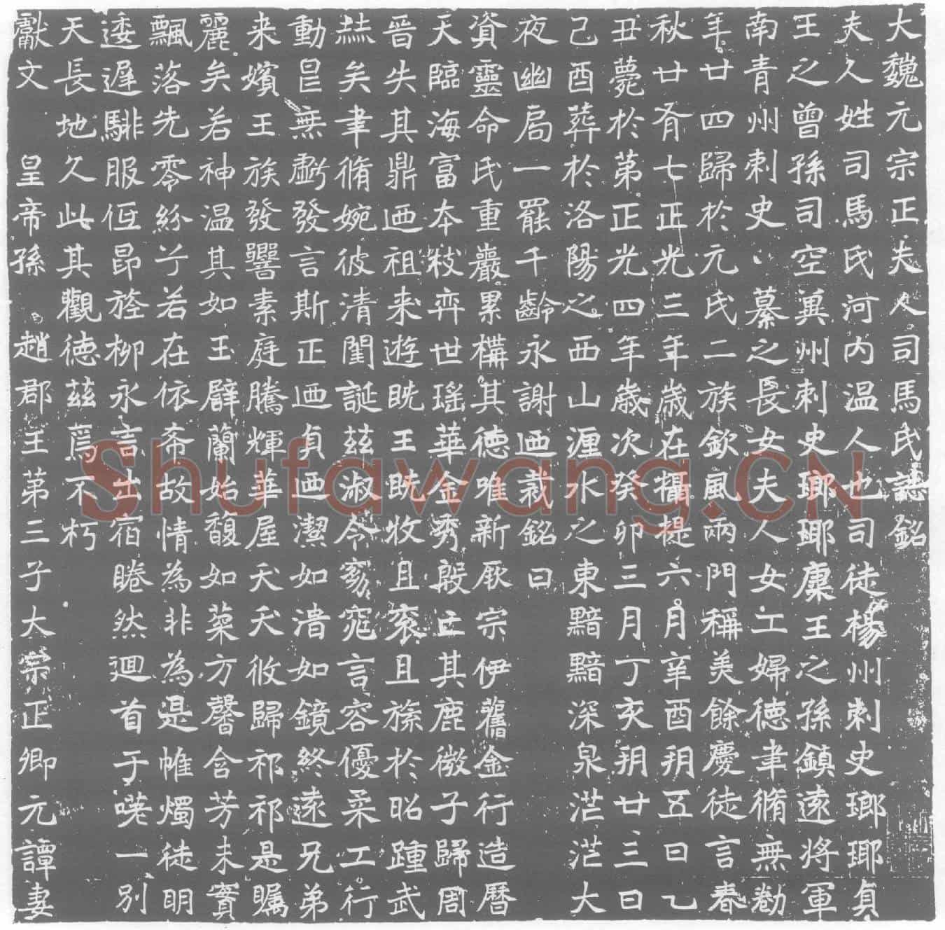 北朝元灵曜墓誌(魏故征虏将军平州刺史元使君慕誌序铭)