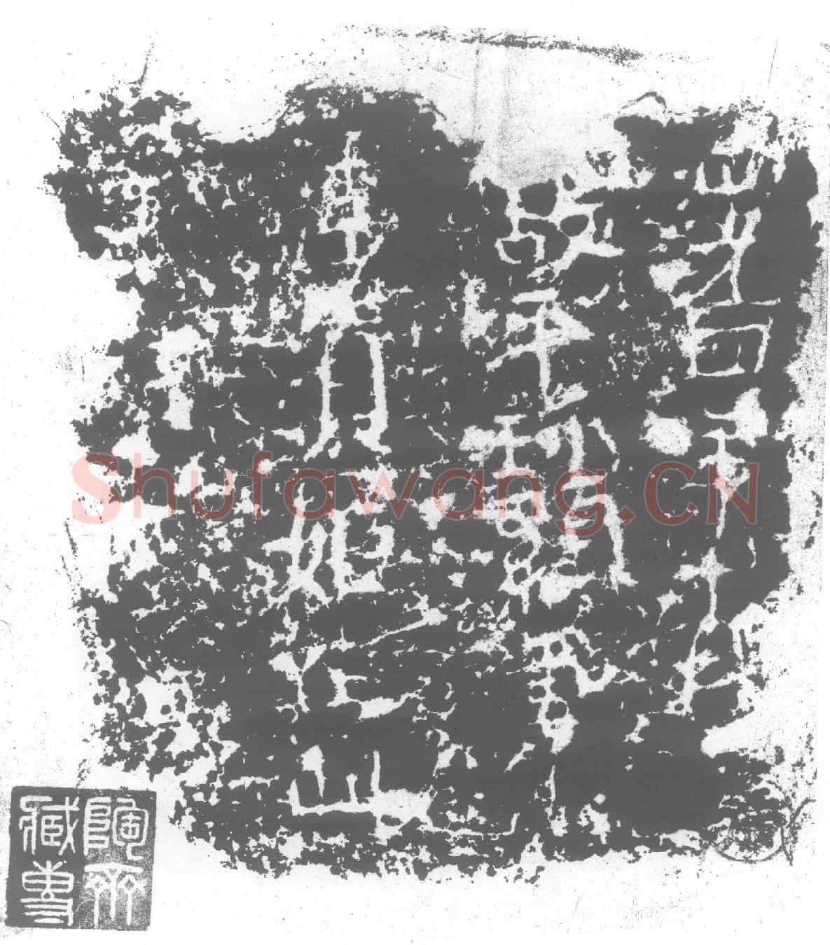 北朝李贞姬墓誌