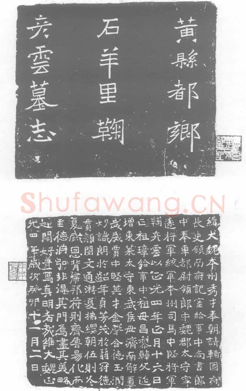 北朝鞠彦云墓誌