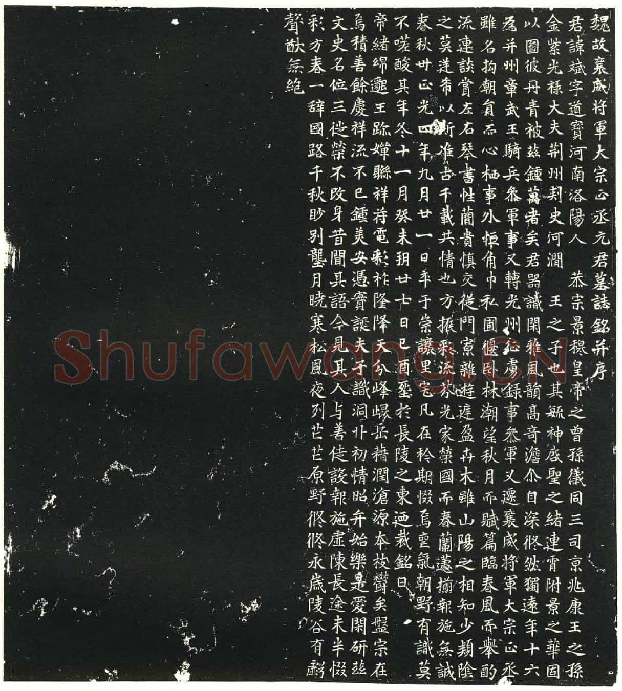 北朝元斌墓誌(魏故襄威将军大宗正丞元君墓誌铭并序)