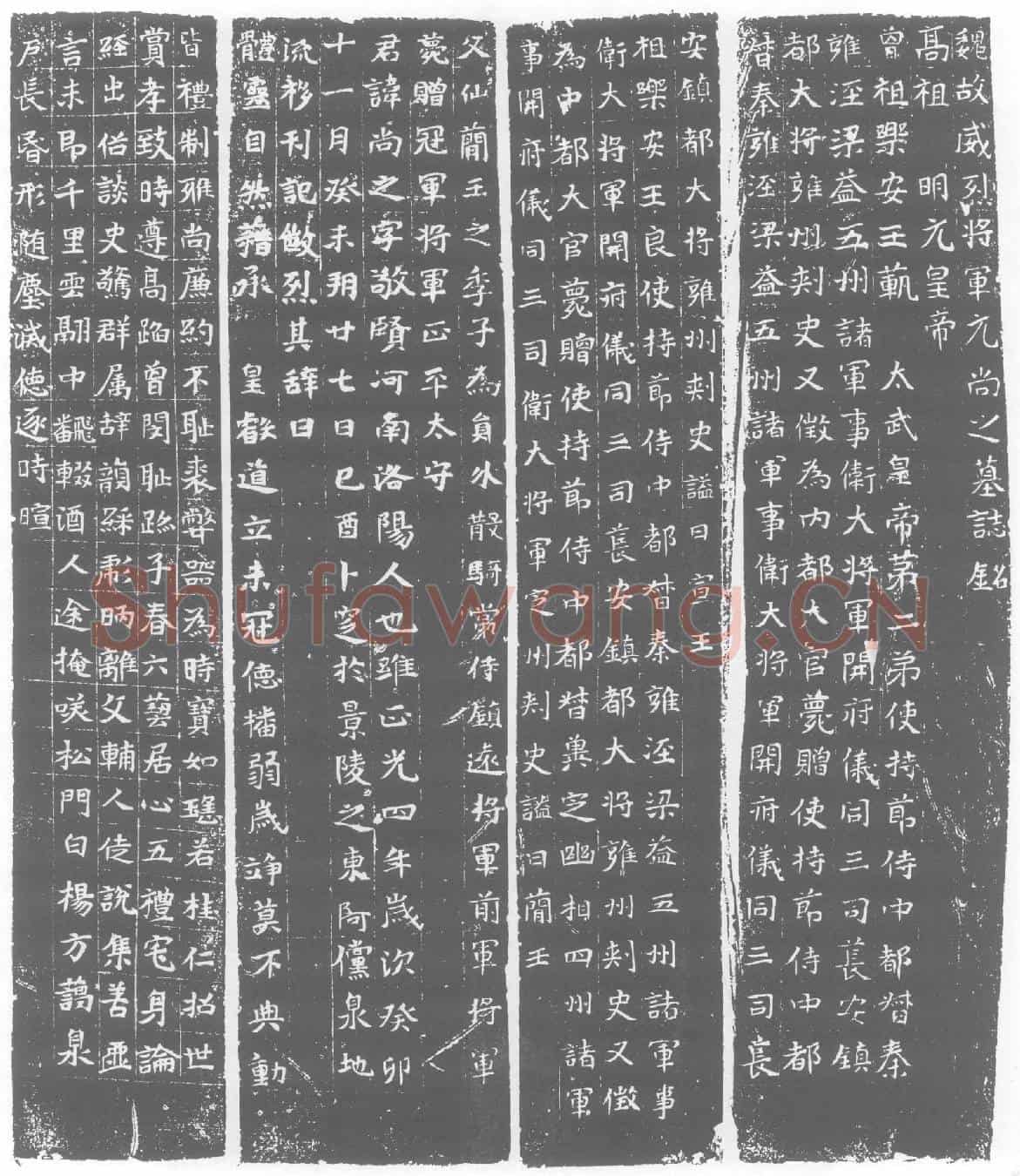 北朝元尚之墓誌(魏故威烈将军元尚之墓誌铭)