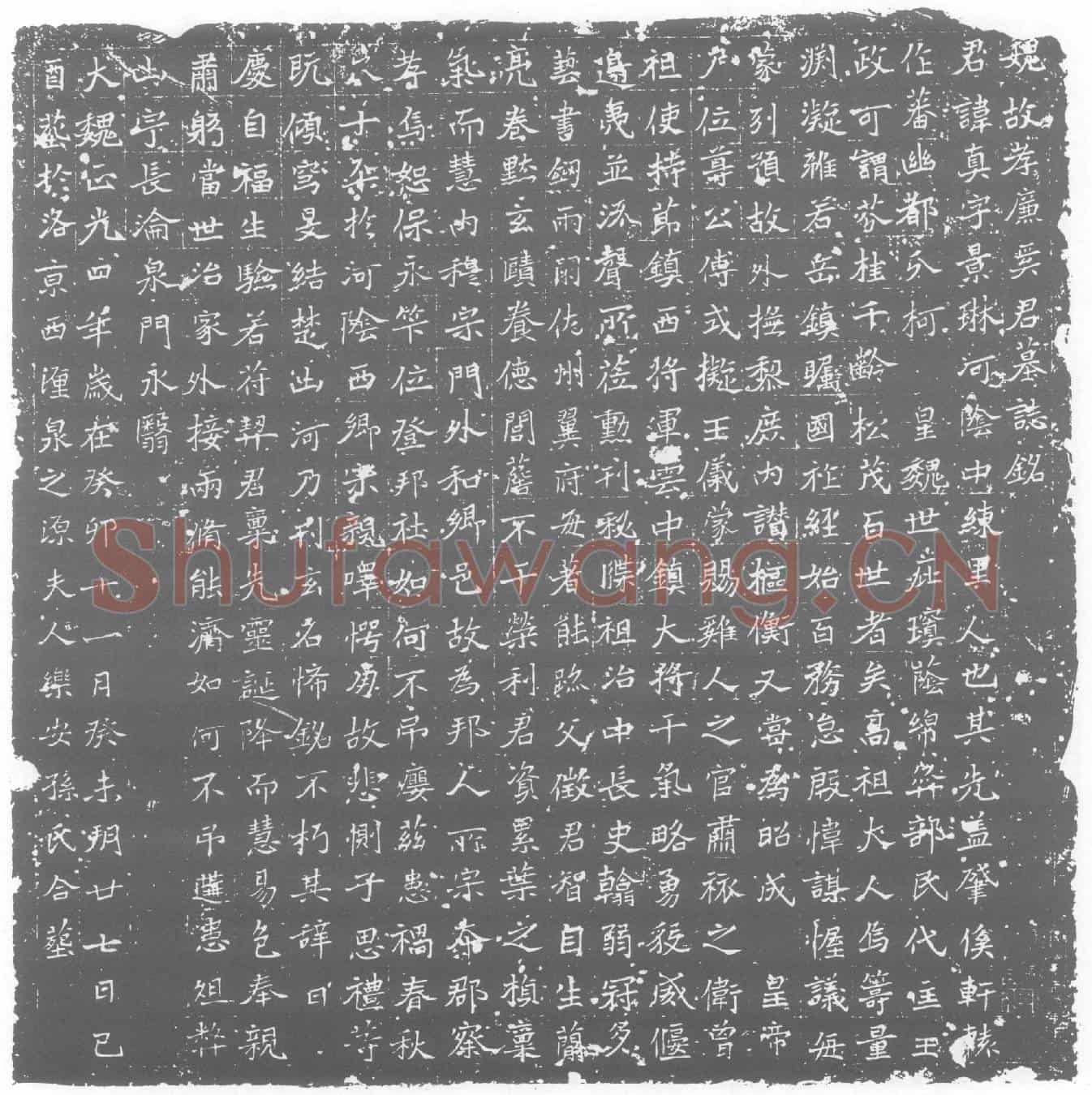 北朝奚真墓誌(魏故孝廉奚君墓誌铭)