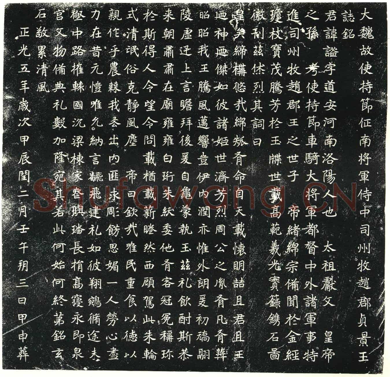 北朝元谧墓誌(大魏故使持节征南将军侍中司州牧赵郡贞景王誌铭)