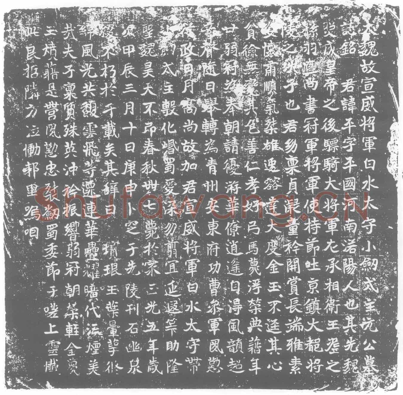 北朝元平墓誌(大魏故宣威将军白水太守小剑戍主元公墓誌铭)