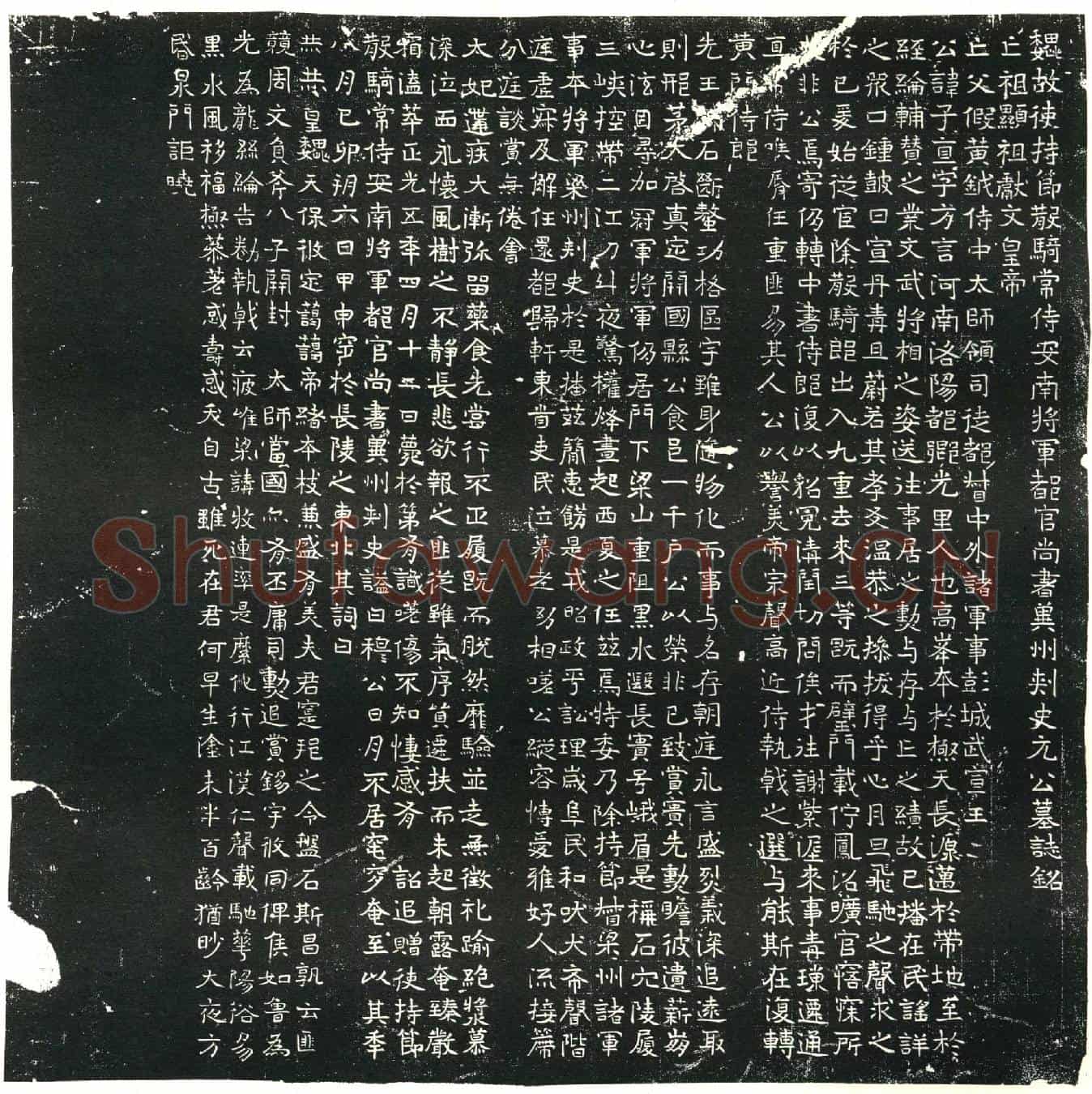 北朝元子直墓誌(魏故使持节散骑常侍安南将军都官尚书冀州刺史元公墓誌铭)