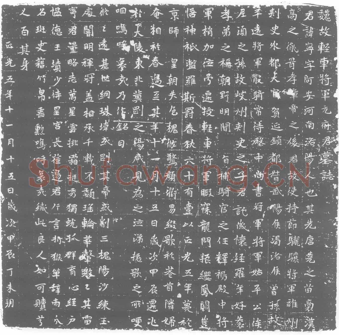 北朝元宁墓誌(魏故轻车将军元府君墓誌)