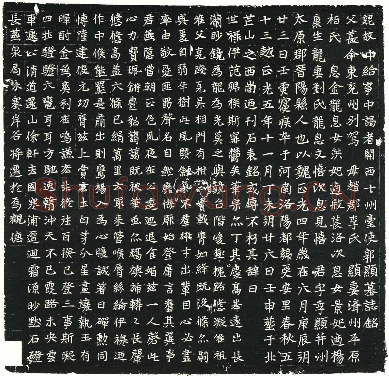 北朝郭显墓誌(魏故中给事中谒者关西十州台使郭显墓誌铭)
