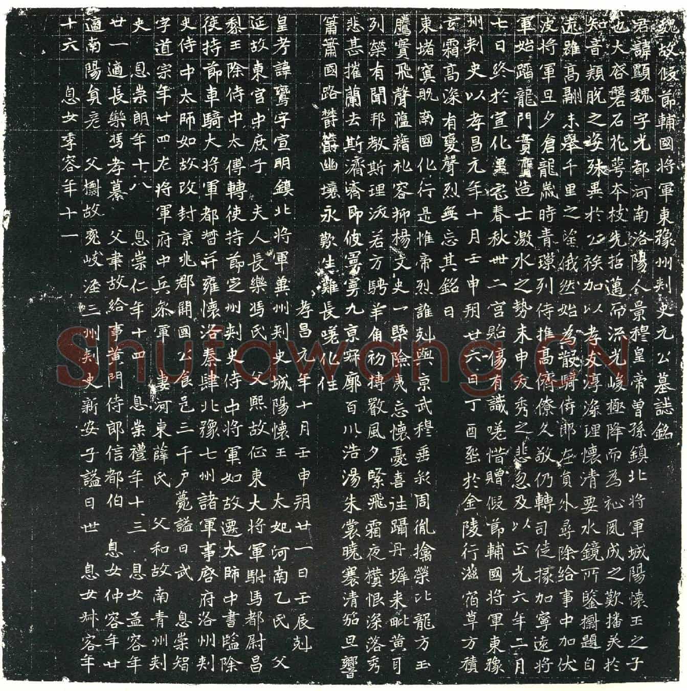 北朝元显魏墓誌(魏故假节辅国将军东豫州刺史元公墓誌铭)