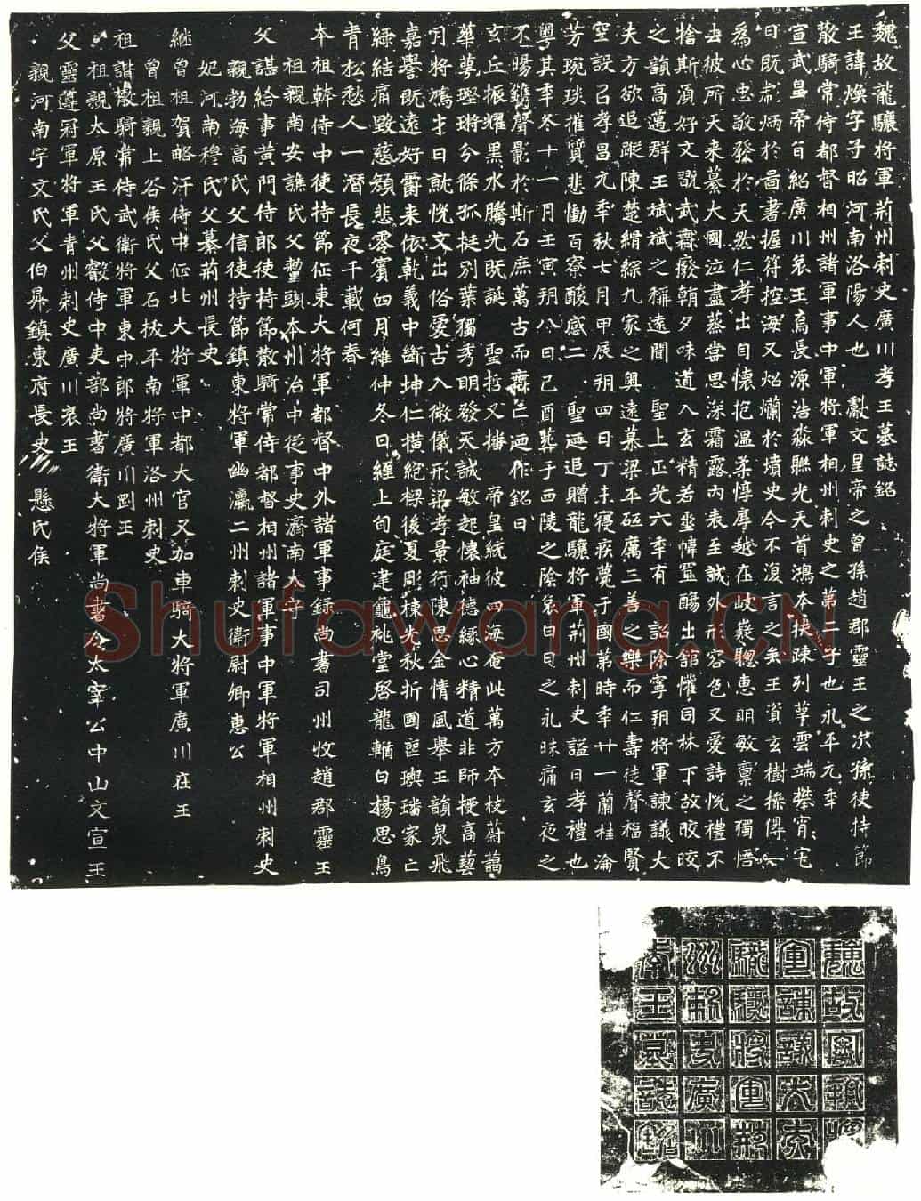 北朝元焕墓誌(魏故龙骧将军荆州刺史广川孝王墓誌铭)