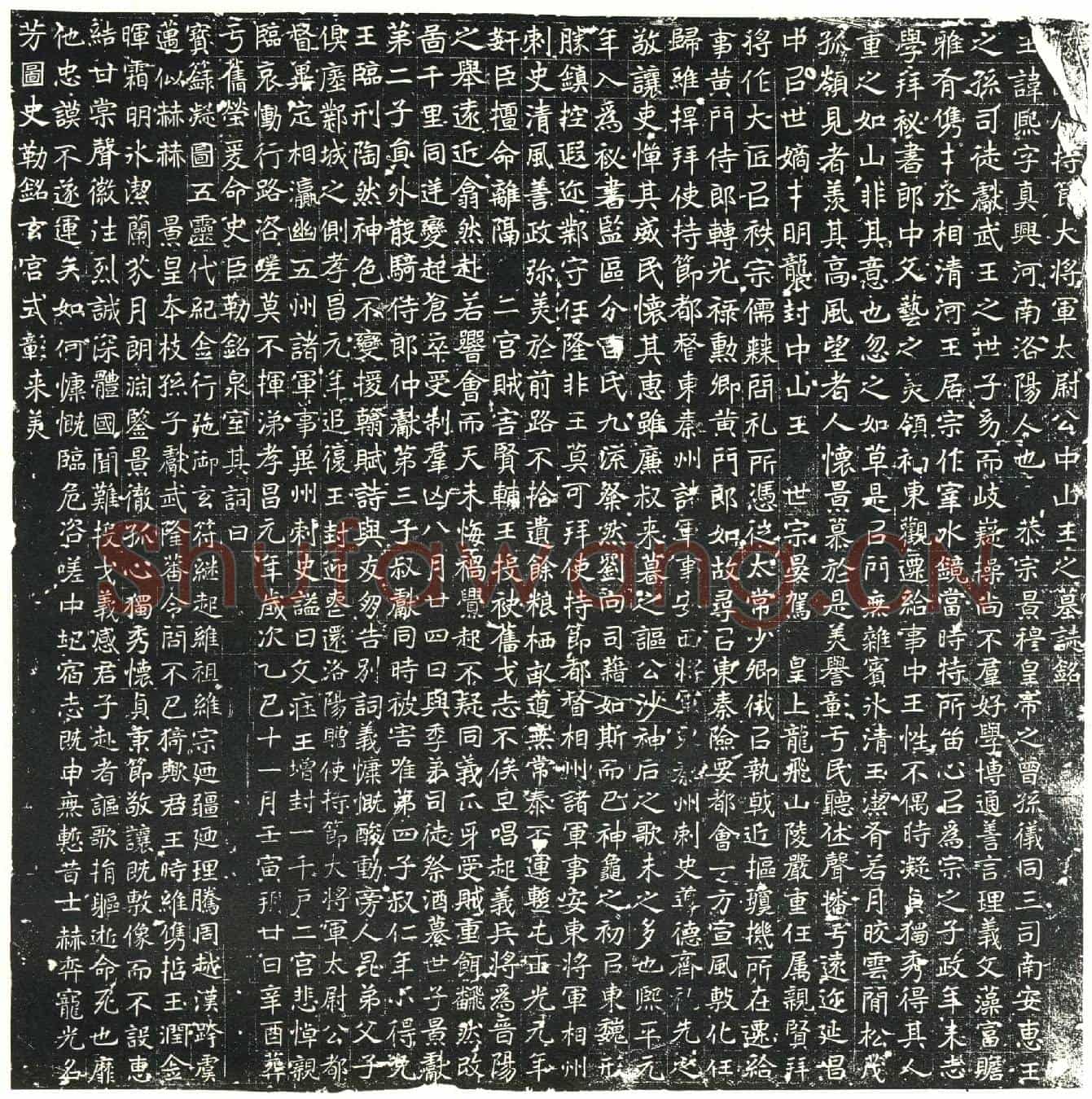 北朝元熙墓誌(魏故使持节大将军太尉公中山王之墓誌铭)