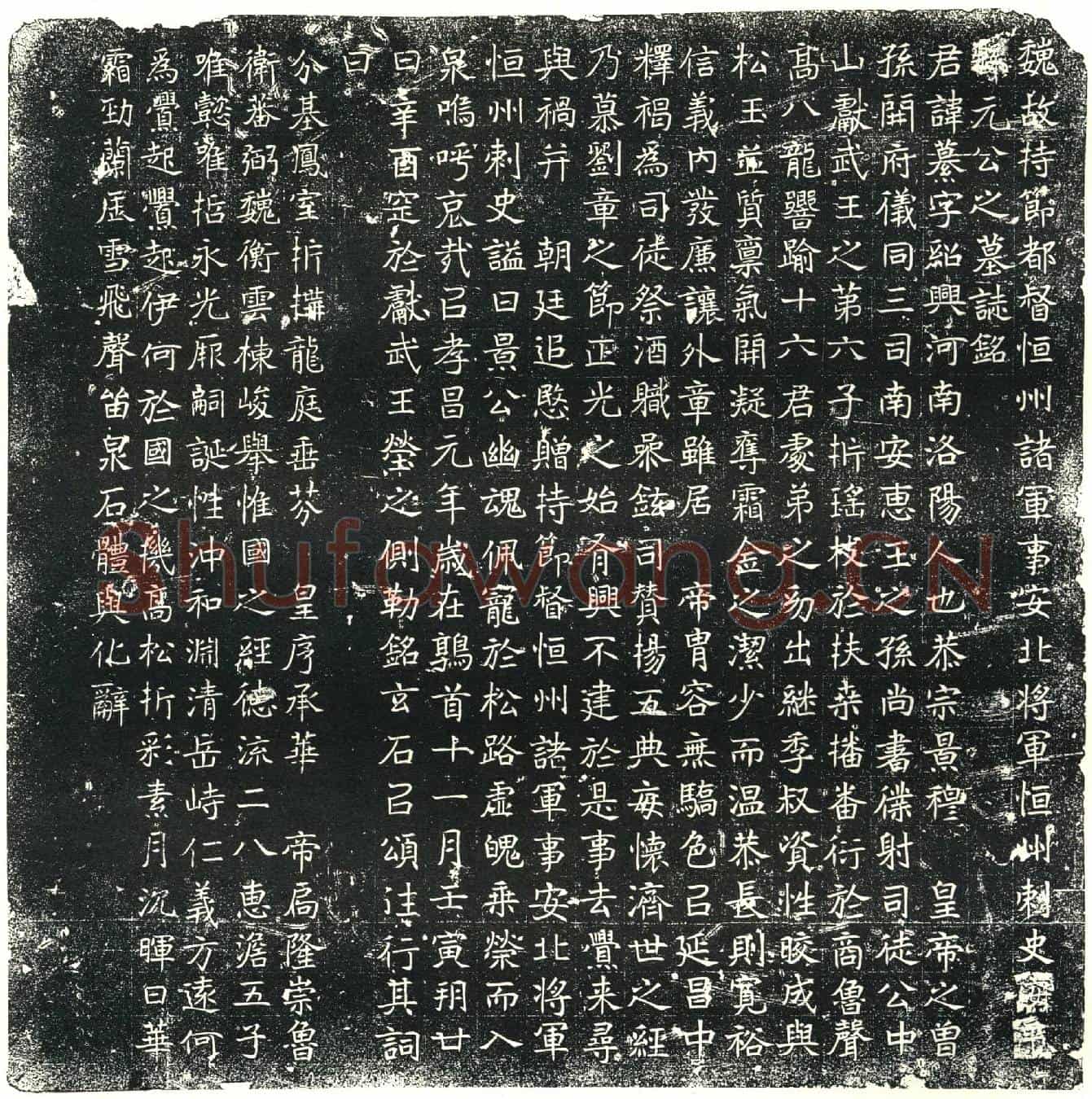 北朝元纂墓誌(魏故持节都督恒州诸军事安北将军恒州刺史安平县元公之墓誌铭)