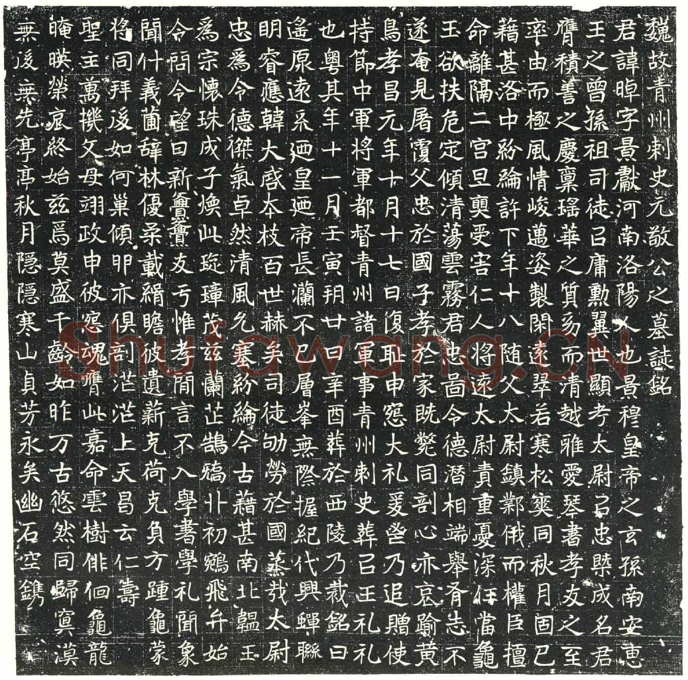 北朝元晫墓誌(魏故青州刺史元敬公之墓誌铭)