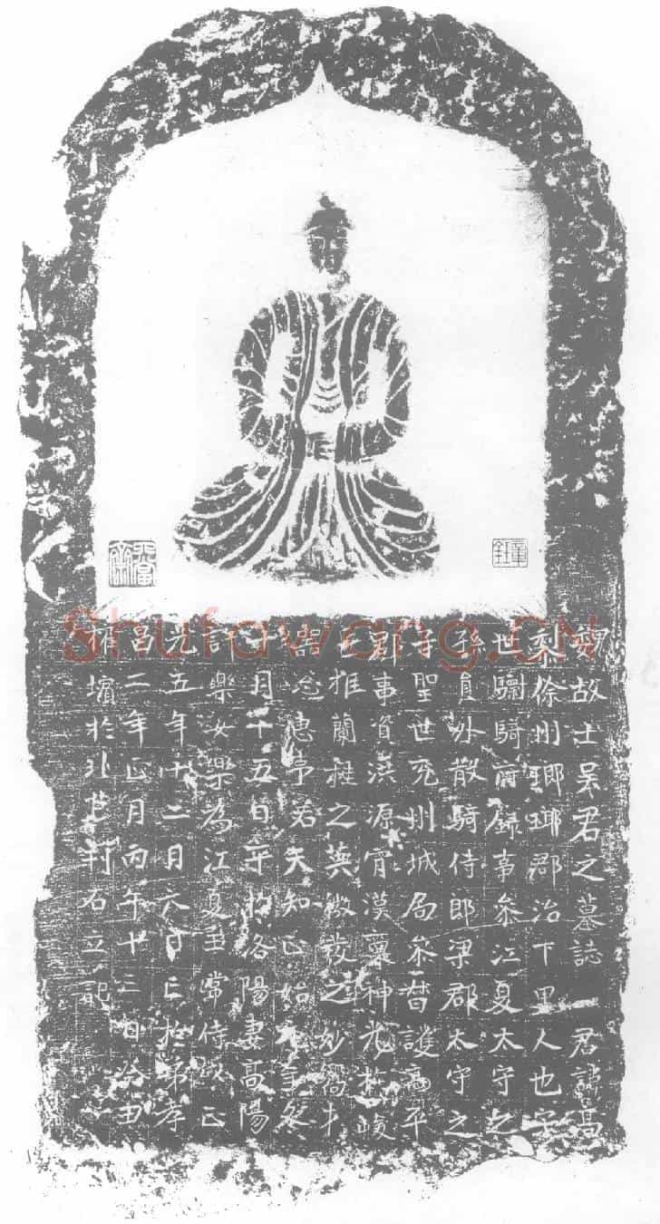 北朝吴高黎墓誌(魏故士吴君之墓誌)