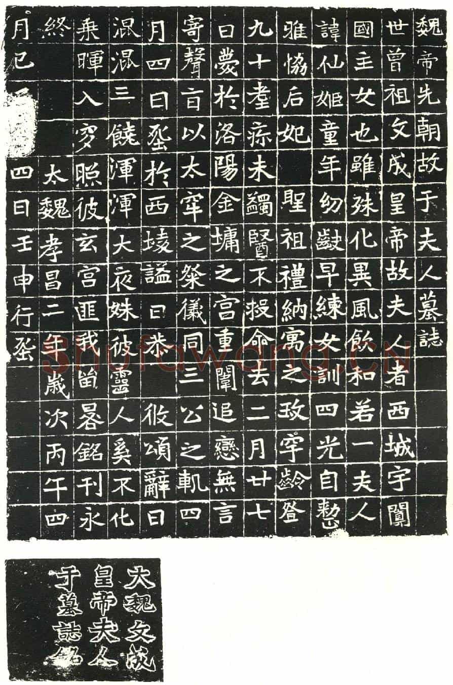 北朝于仙姬墓誌(魏帝先朝故于夫人墓誌)