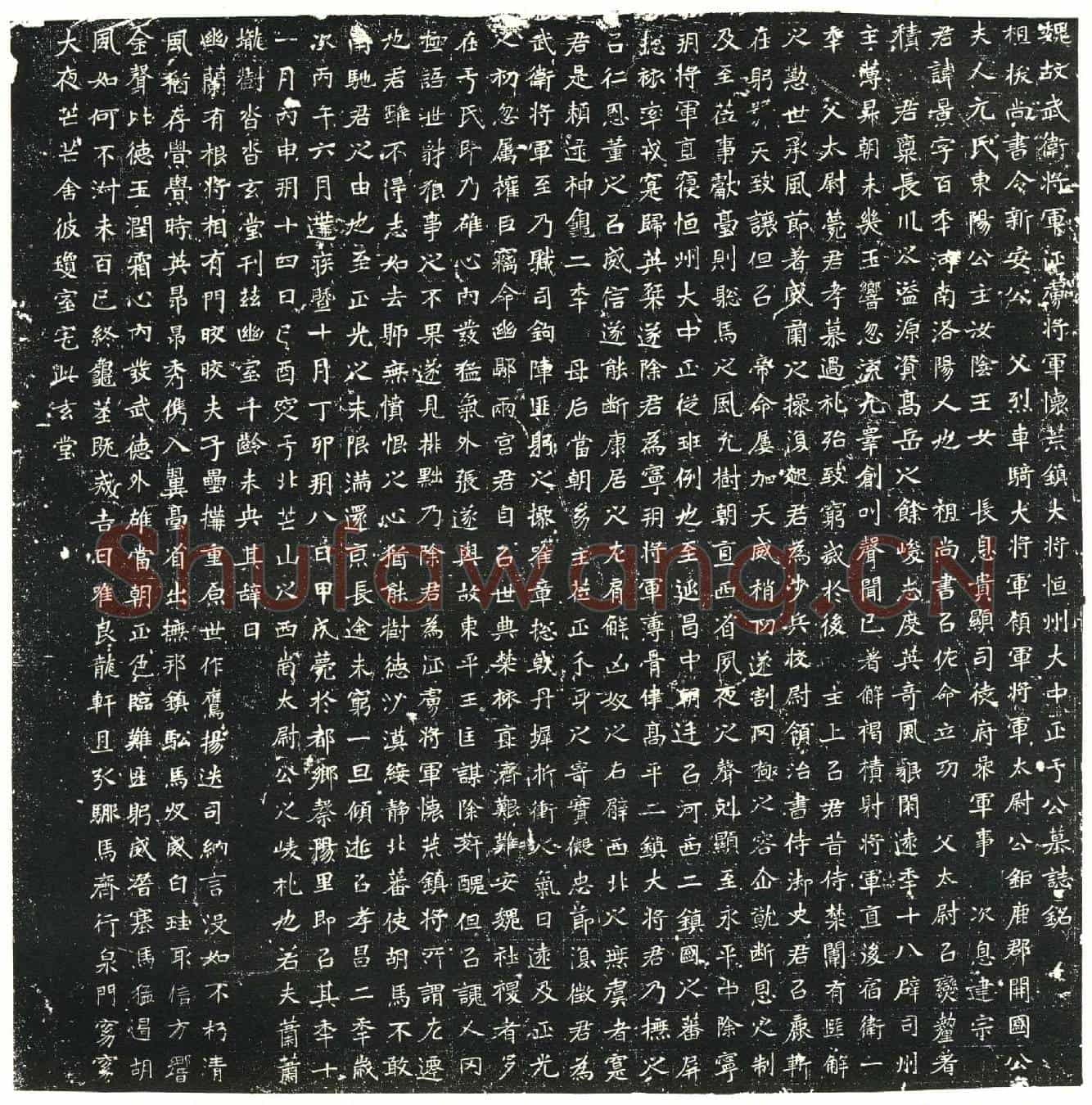 北朝于景墓誌(魏故武卫将军征虏将军怀荒镇大将恒州大正于公墓誌铭)