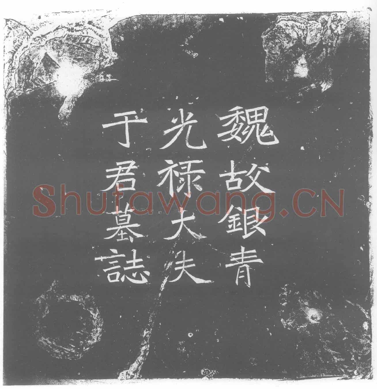 北朝于纂墓誌(魏故银青光禄大夫于君墓誌铭)