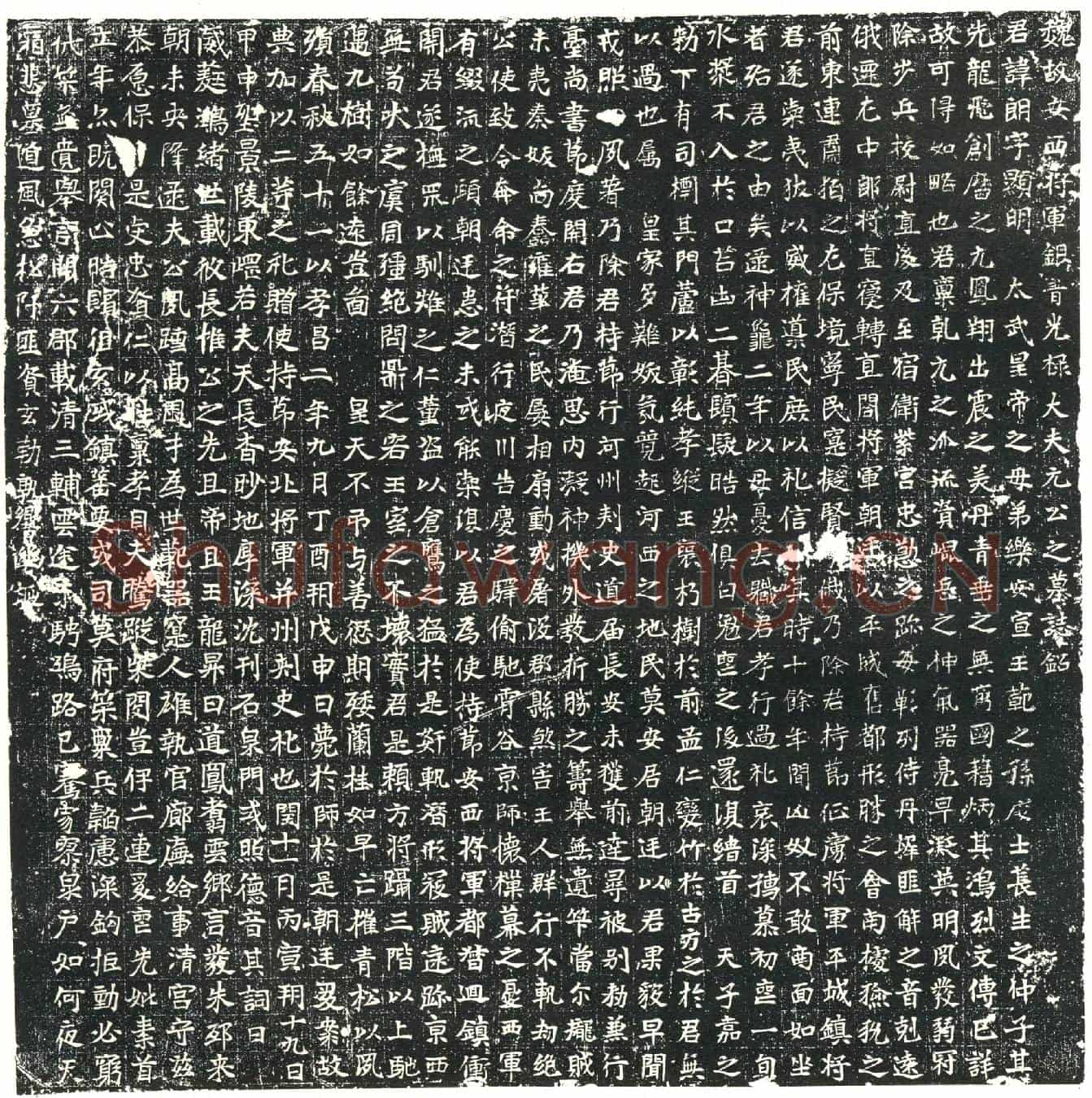 北朝元朗墓誌(魏故安西将军银青光禄大夫元公之墓誌铭)