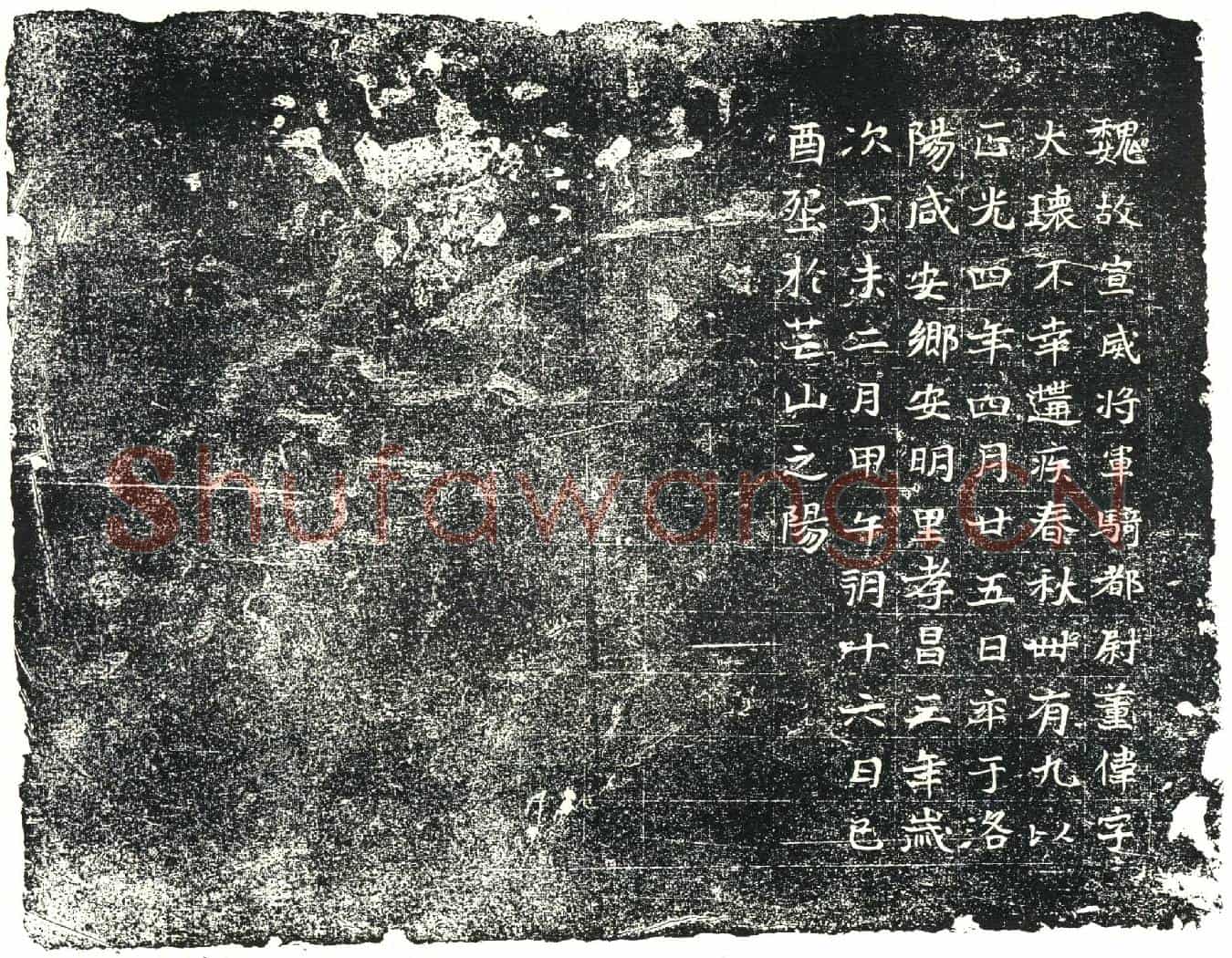 北朝董伟墓誌