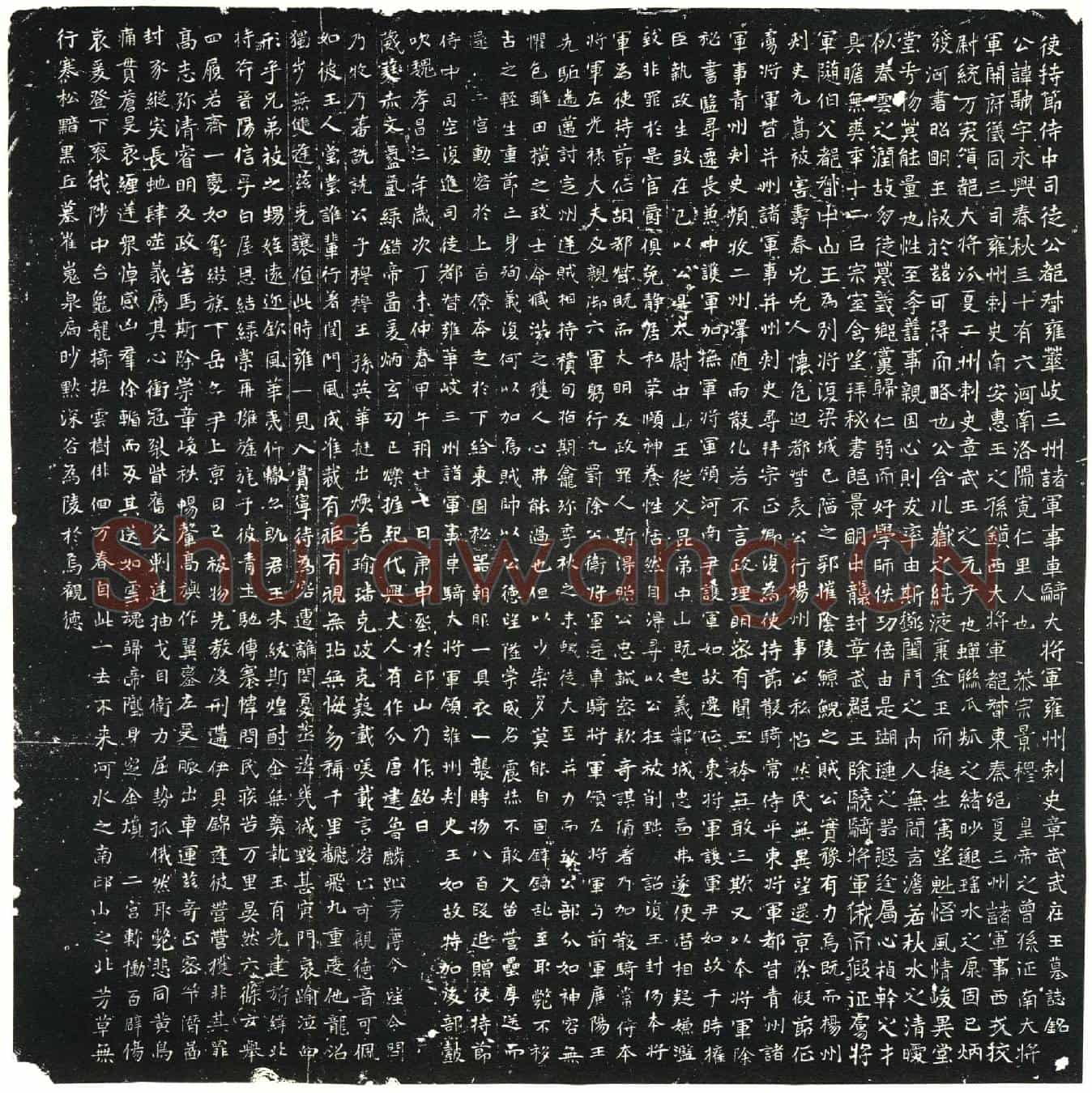 北朝元融墓誌(使持节侍中司徒公都督雍华岐三州诸军事车骑大将军雍州刺史章武武庄王墓誌铭)