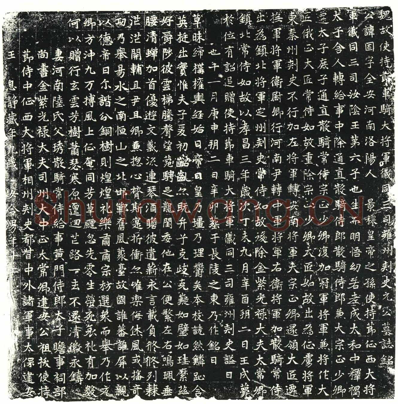 北朝元固墓誌(魏故使持节车骑大将军仪同三司雍州刺史元公墓誌铭)