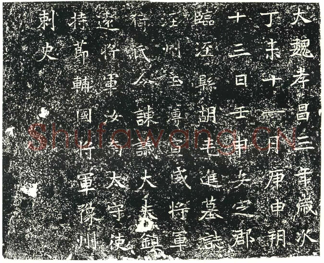 北朝胡屯进墓誌(大魏孝昌三年岁次丁未十一月庚申朔十三日壬申安定郡临泾县胡毛进墓誌)