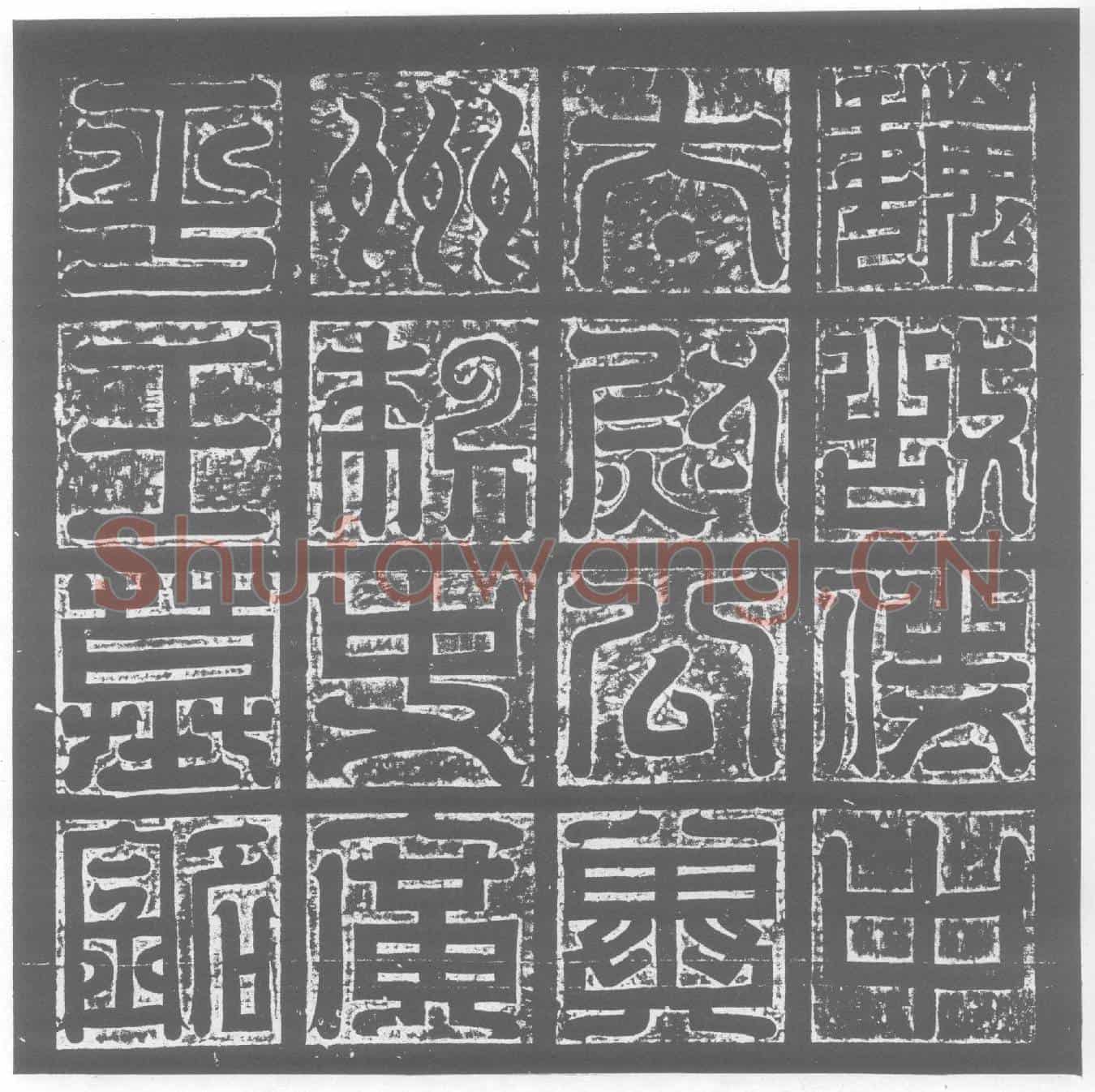 北朝元悌墓誌(魏故侍中使持节骠骑大将军太尉公尚书令冀州刺史广平文懿王铭)