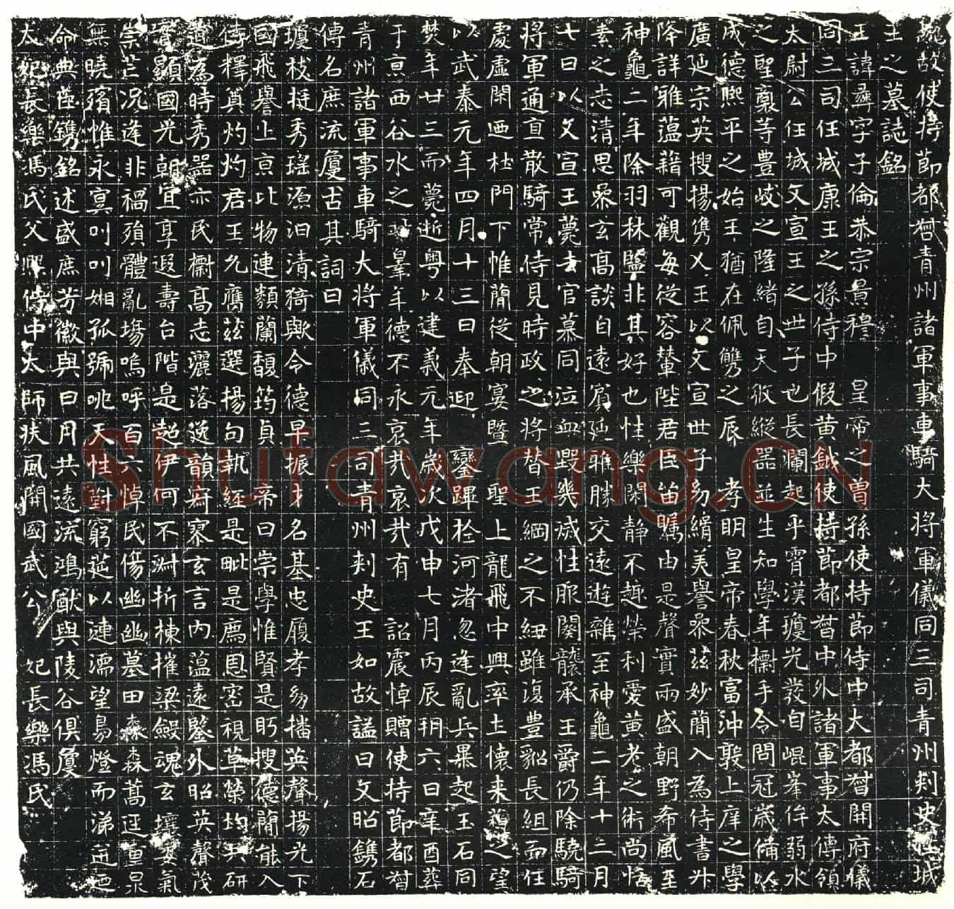 北朝元彝墓誌(魏故使持节都督青州诸军事车骑大将军仪同三司青州刺史任城王之墓誌铭)