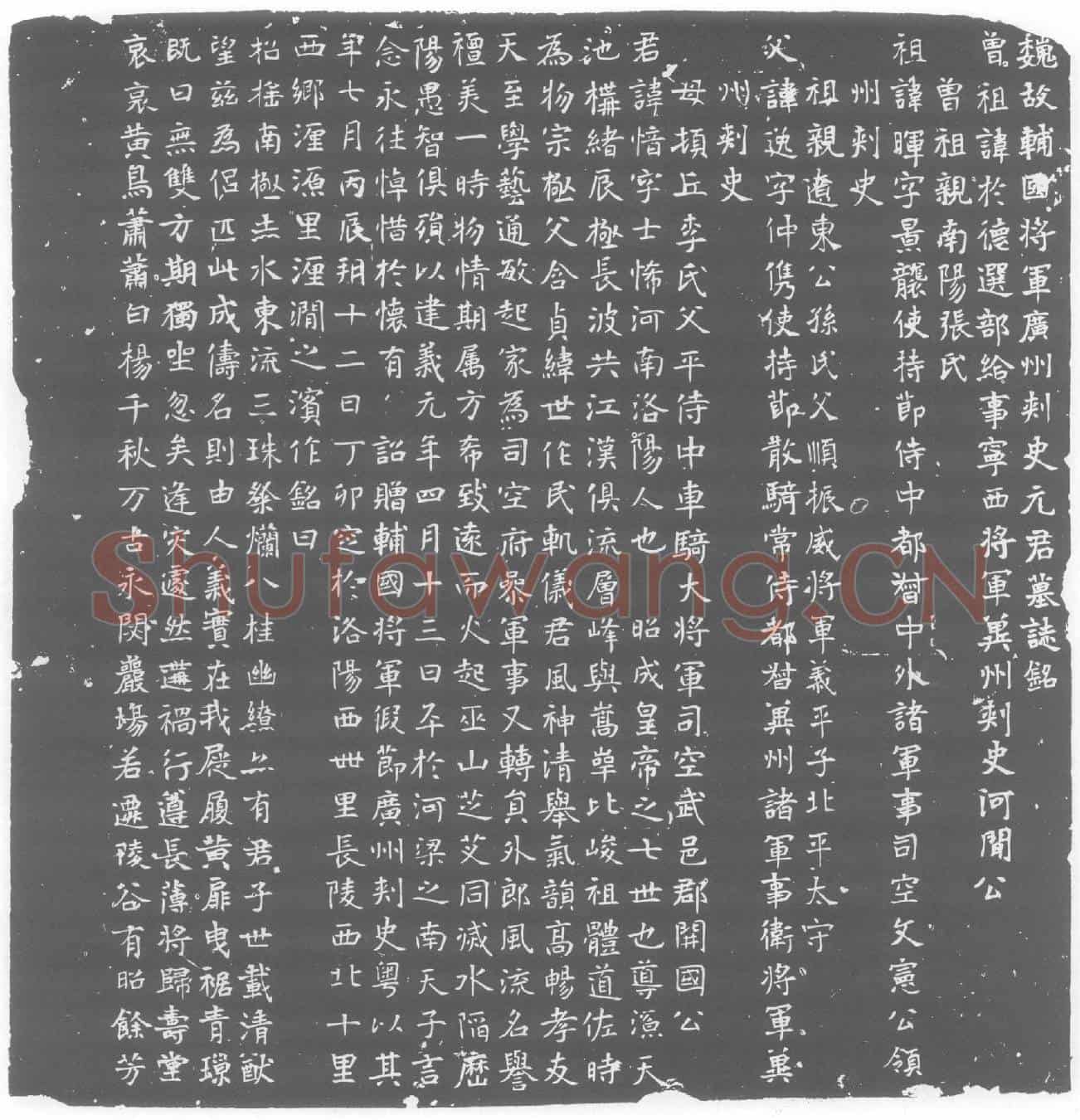北朝元愔墓誌(魏故辅国将军广州刺史元君墓誌铭)