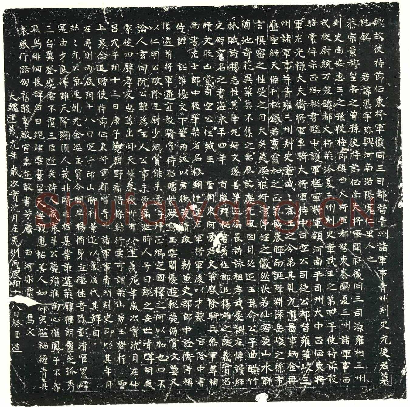 北朝元湛墓誌(魏故使持节征东将军仪同三司都督青州诸军事青州刺史元使君墓誌铭)