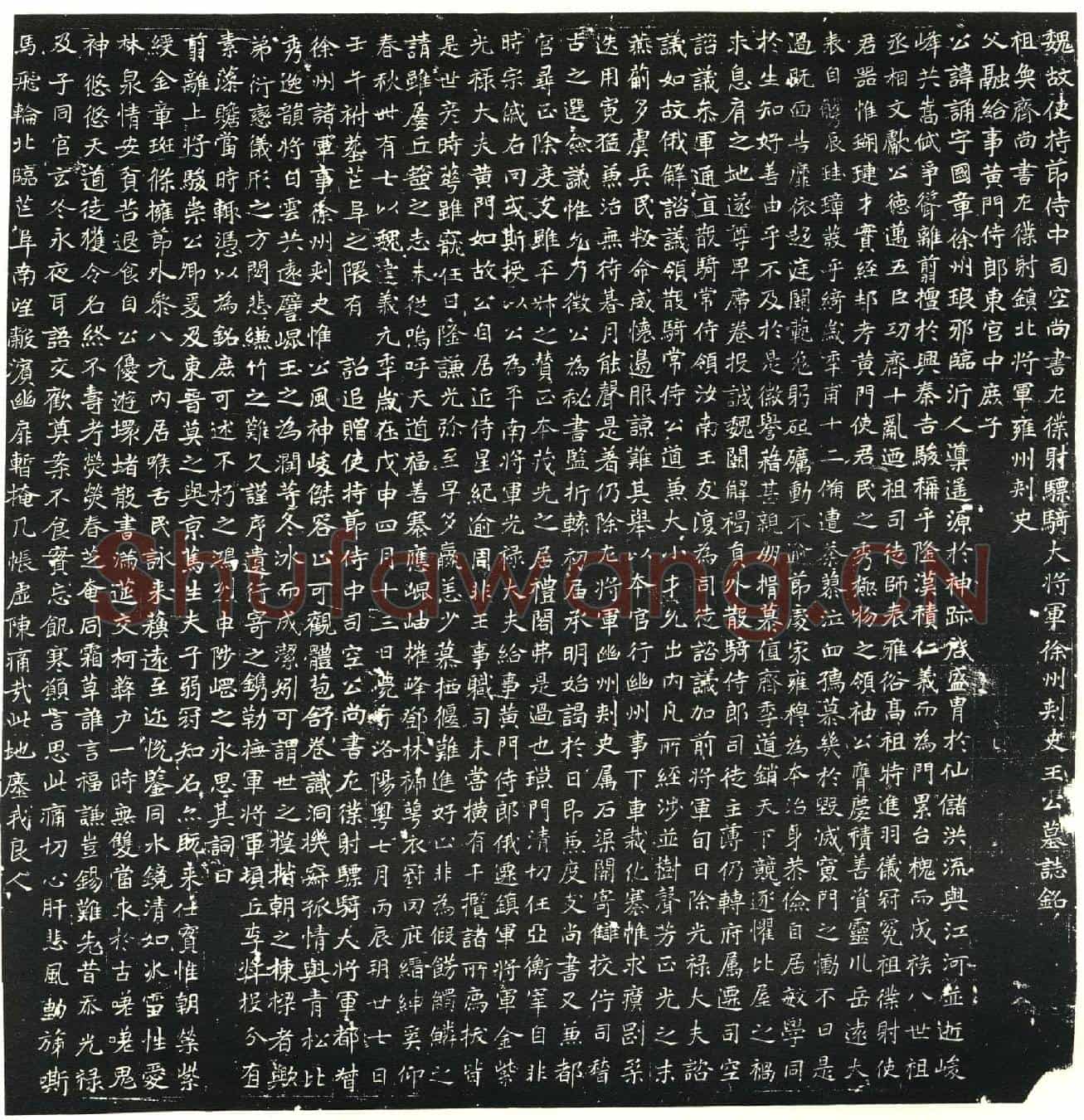 北朝王诵墓誌(魏故使持节侍中司空尚书左僕射骠骑大将军徐州刺史王公墓誌铭)