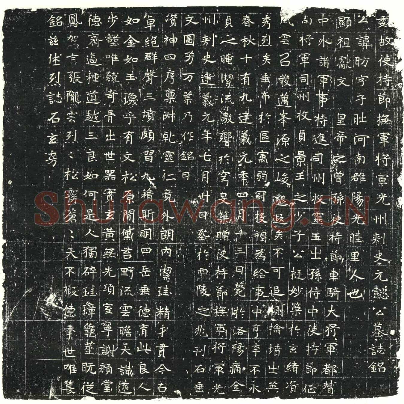 北朝元昉墓誌(魏故使持节抚军将军光州刺史元懿公墓誌铭)
