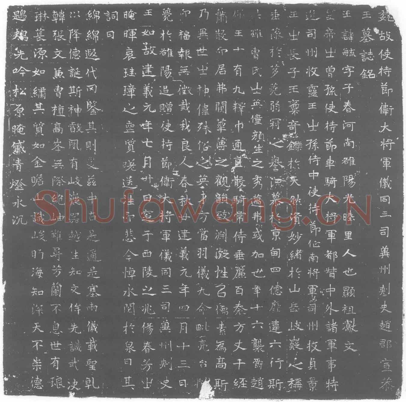 北朝元毓墓誌(魏故使持节卫大将军仪同三司冀州刺史赵郡宣恭王墓誌铭)