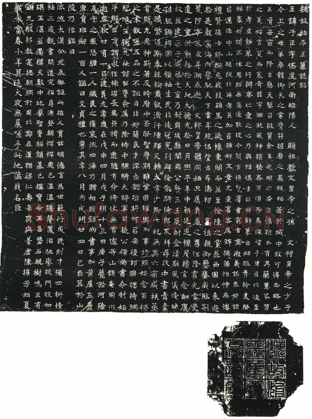 北朝元子正墓誌(魏故始平王墓誌铭)