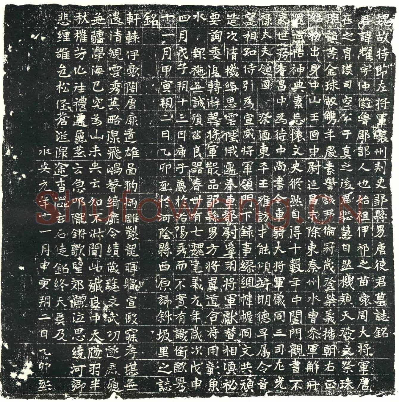 北朝唐耀墓誌(魏故持节左将军襄州刺史邹县男唐使君墓誌铭)