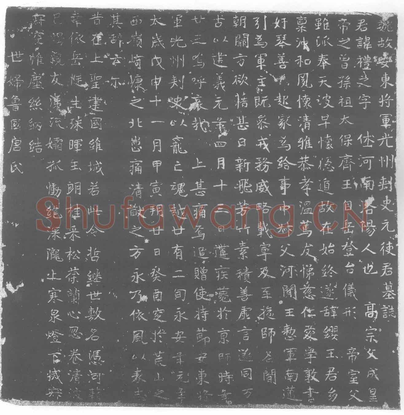 北朝元礼之墓誌(魏故安东将军光州刺史元使君墓誌)