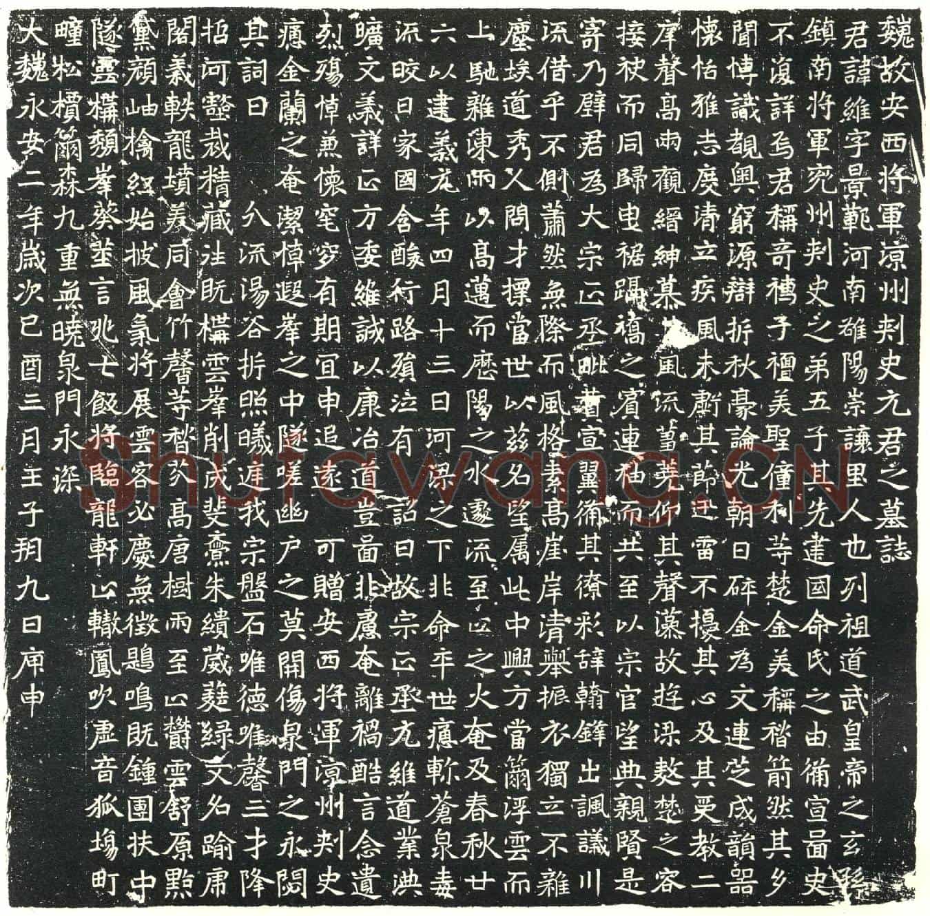 北朝元维墓誌(魏故安西将军凉州刺史元君之墓誌)