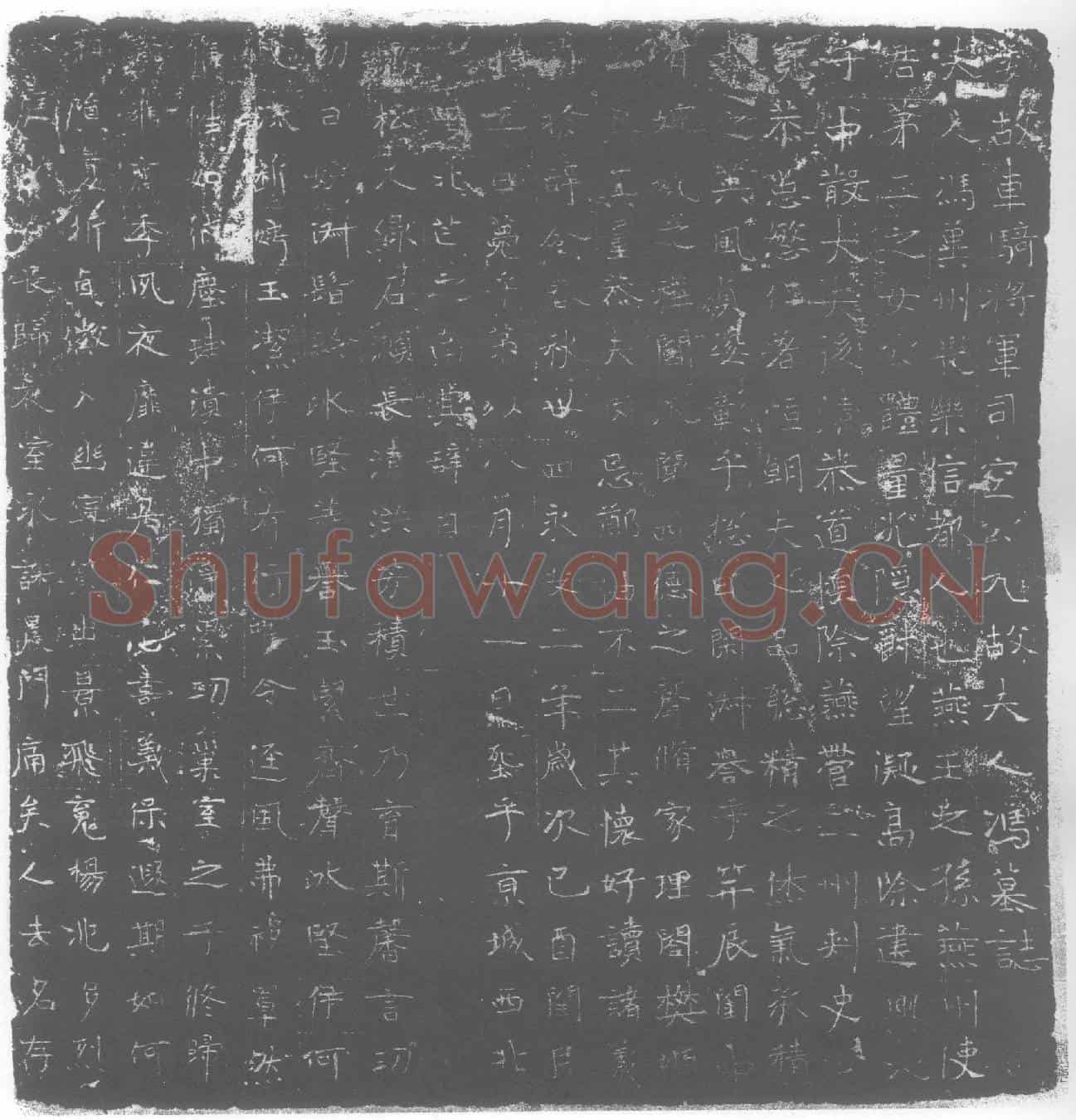 北朝元端妻冯氏墓誌(魏故车骑将军司空公元故夫人冯墓誌)
