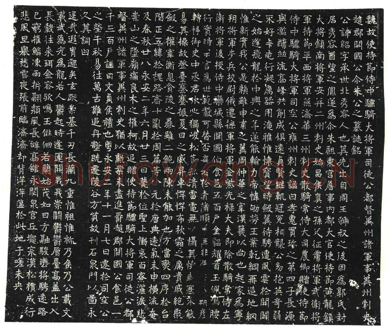 北朝尒朱绍墓誌(魏故使持节侍中骠骑大将军司徒公都督冀州诸军事冀州刺史赵郡开国公尒朱公之墓誌铭)
