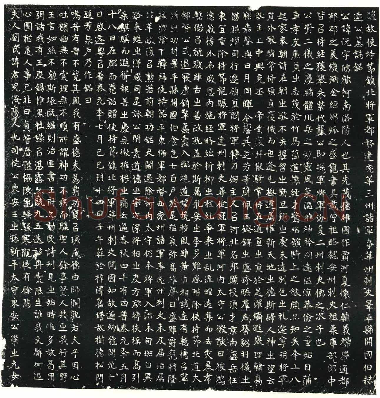 北朝赫连悦墓誌(魏故使持节镇北将军都督建兖华三州诸军事华州刺史单平县开国伯赫连公墓誌铭)