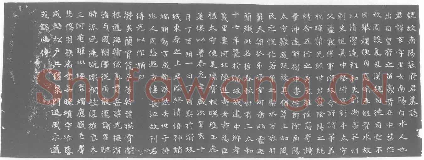 北朝张玄墓誌(魏故南阳张府君墓誌)